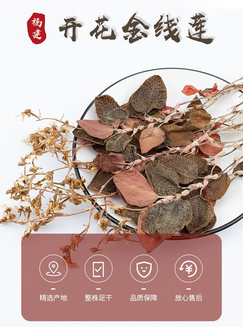 開花<a href=http://www.feczz.cn/ target='_blank'>金線蓮</a>干品