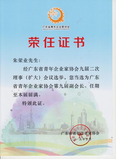 廣東省青年企業家協會第九屆副會長2015_10_副本(1).jpg